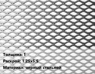 Лист просечно-вытяжной 1 1.25х5.5 черный стальной